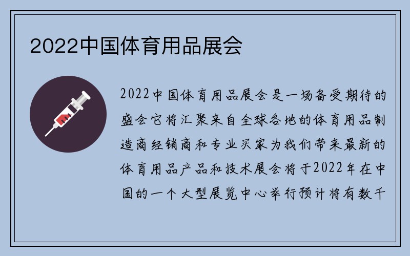 2022中国体育用品展会