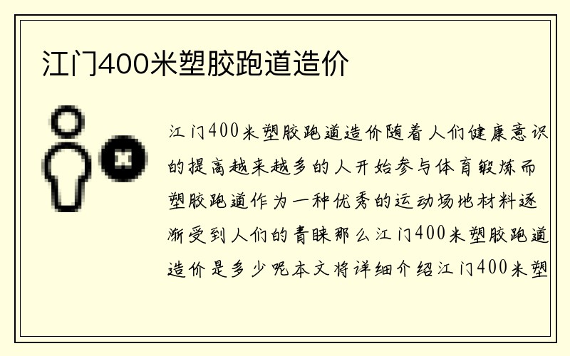 江门400米塑胶跑道造价